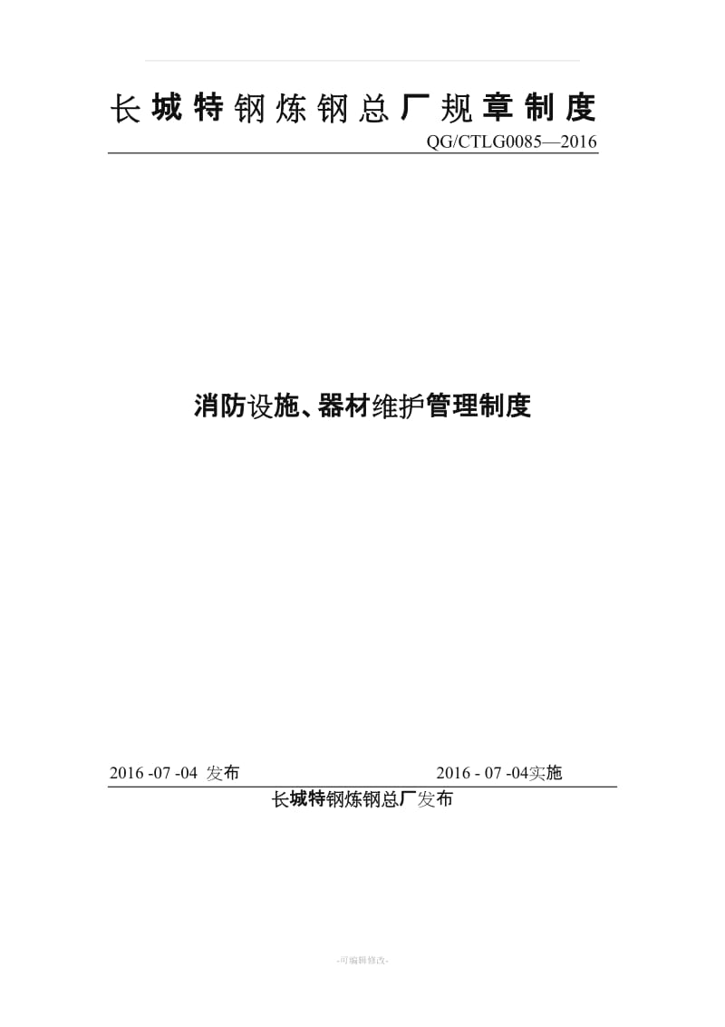 57.消防设施、器材维护管理制度.doc_第1页