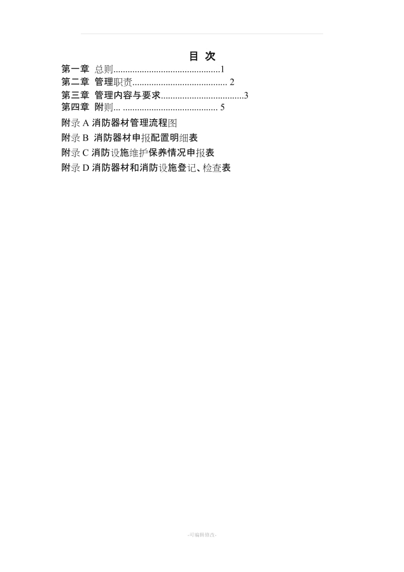 57.消防设施、器材维护管理制度.doc_第2页