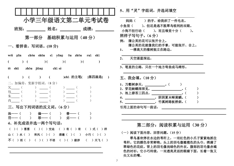 新人教版小学语文三年级下册单元测试题全册.doc_第3页