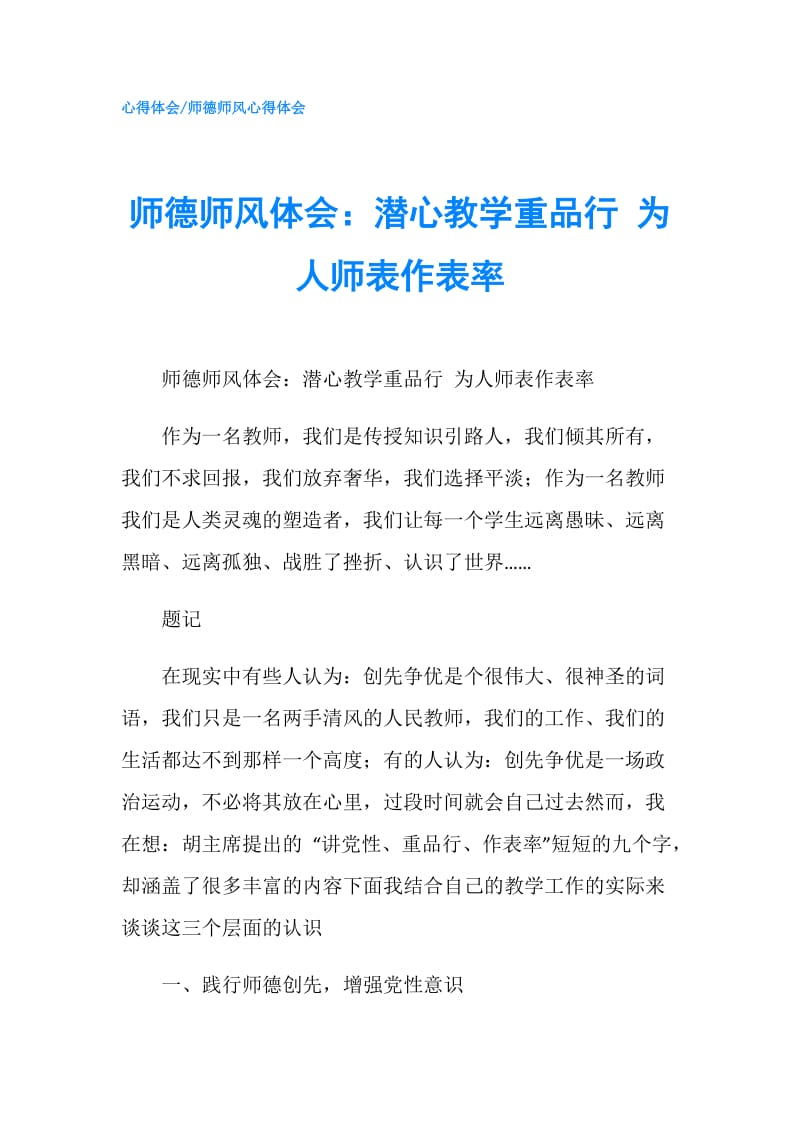 师德师风体会：潜心教学重品行 为人师表作表率.doc_第1页