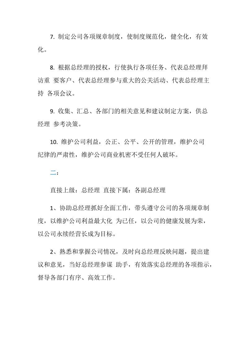 常务副总经理职责说明书.doc_第2页