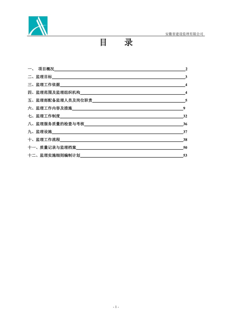 安徽省监理规划.doc_第1页