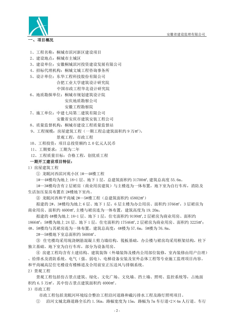 安徽省监理规划.doc_第2页