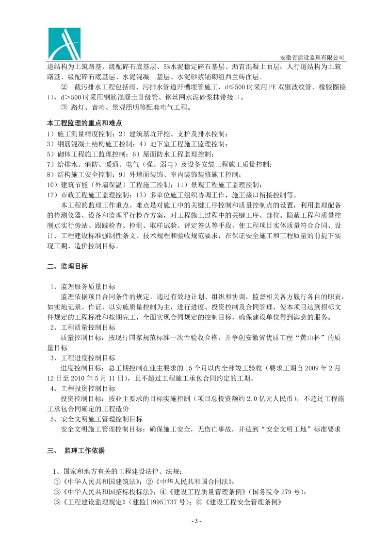 安徽省监理规划.doc_第3页