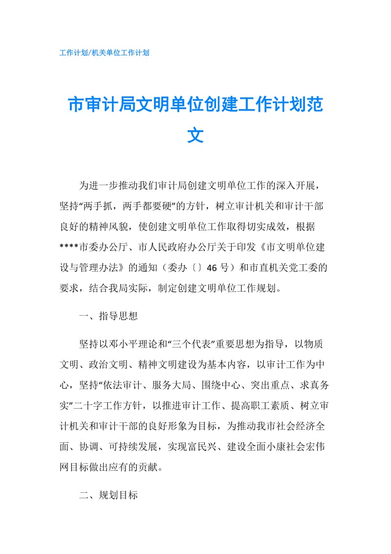 市审计局文明单位创建工作计划范文.doc_第1页