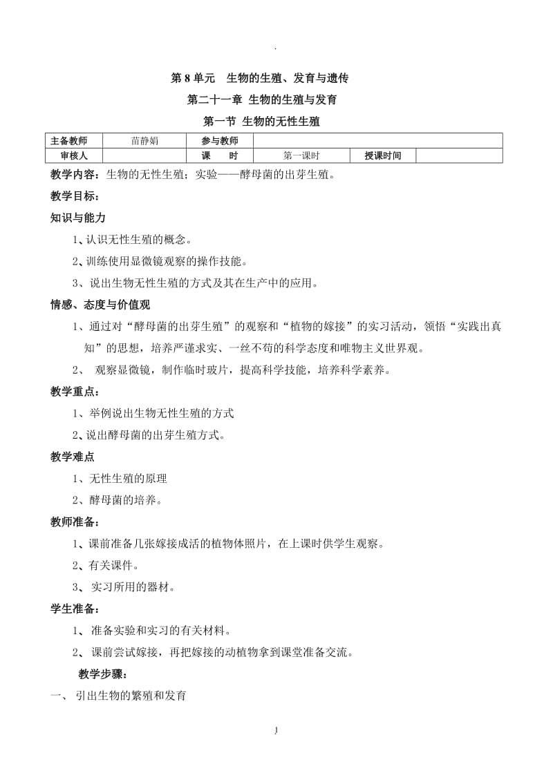 苏教版生物八年级下册教案全册.doc_第1页