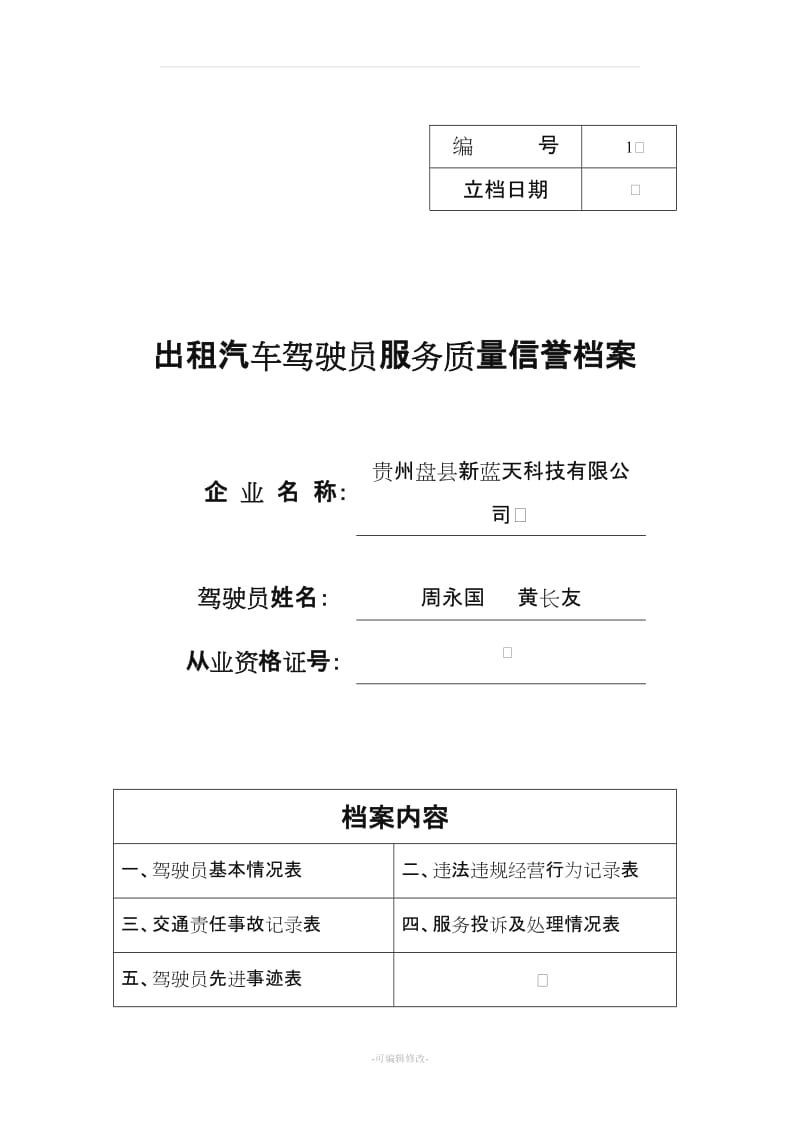 出租汽车驾驶员服务质量信誉档案.doc_第1页