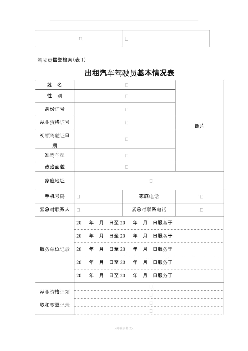 出租汽车驾驶员服务质量信誉档案.doc_第2页