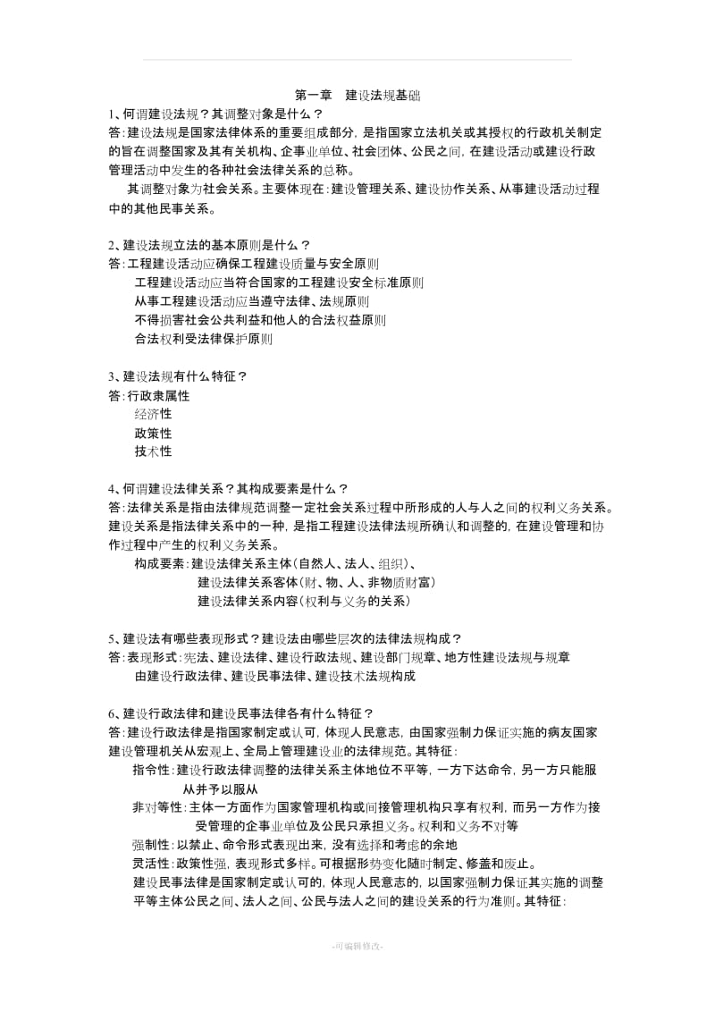 建设工程与法规概论习题答案.doc_第1页