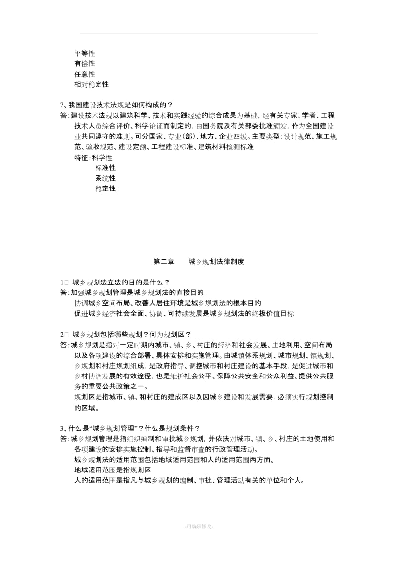 建设工程与法规概论习题答案.doc_第2页