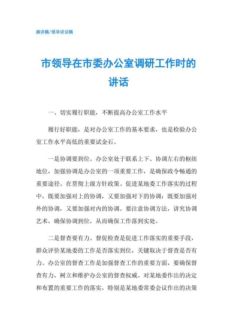 市领导在市委办公室调研工作时的讲话.doc_第1页