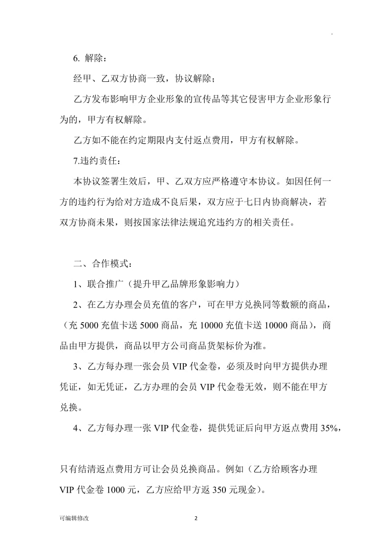 联盟商家合作协议.doc_第2页