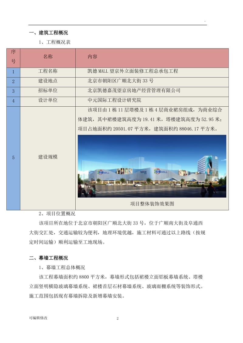 外立面幕墙拆除方案.doc_第2页