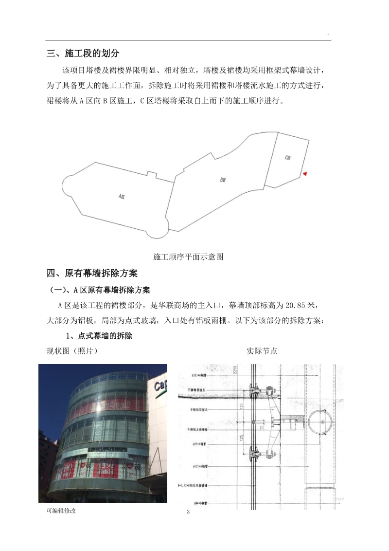 外立面幕墙拆除方案.doc_第3页