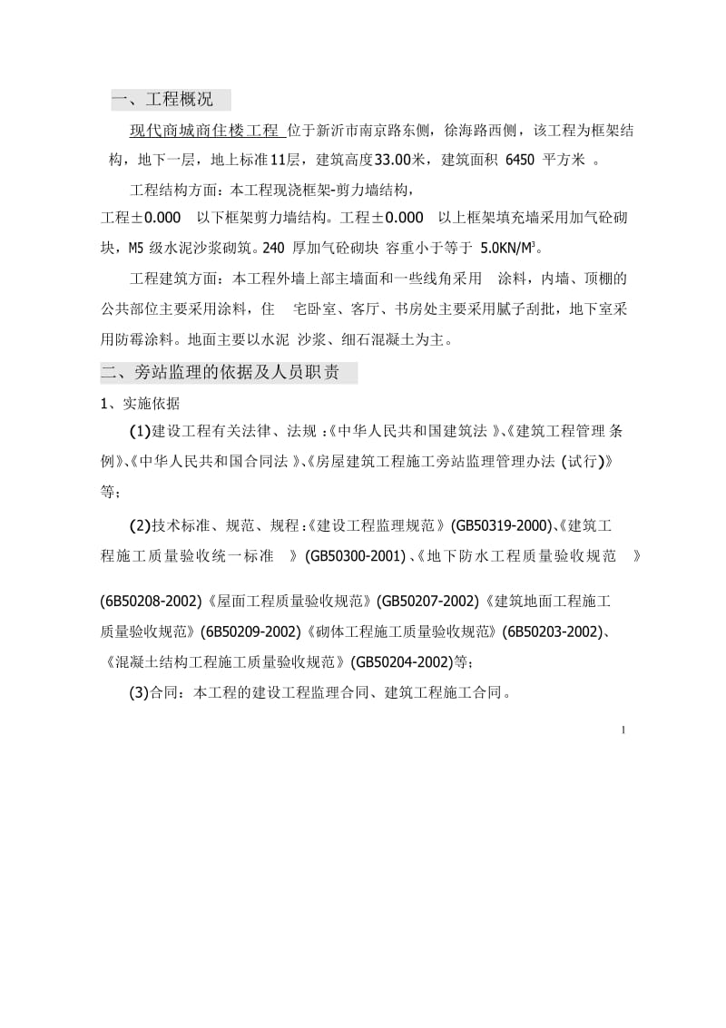 某商城高层住宅工程旁站监理实施方案.doc_第2页