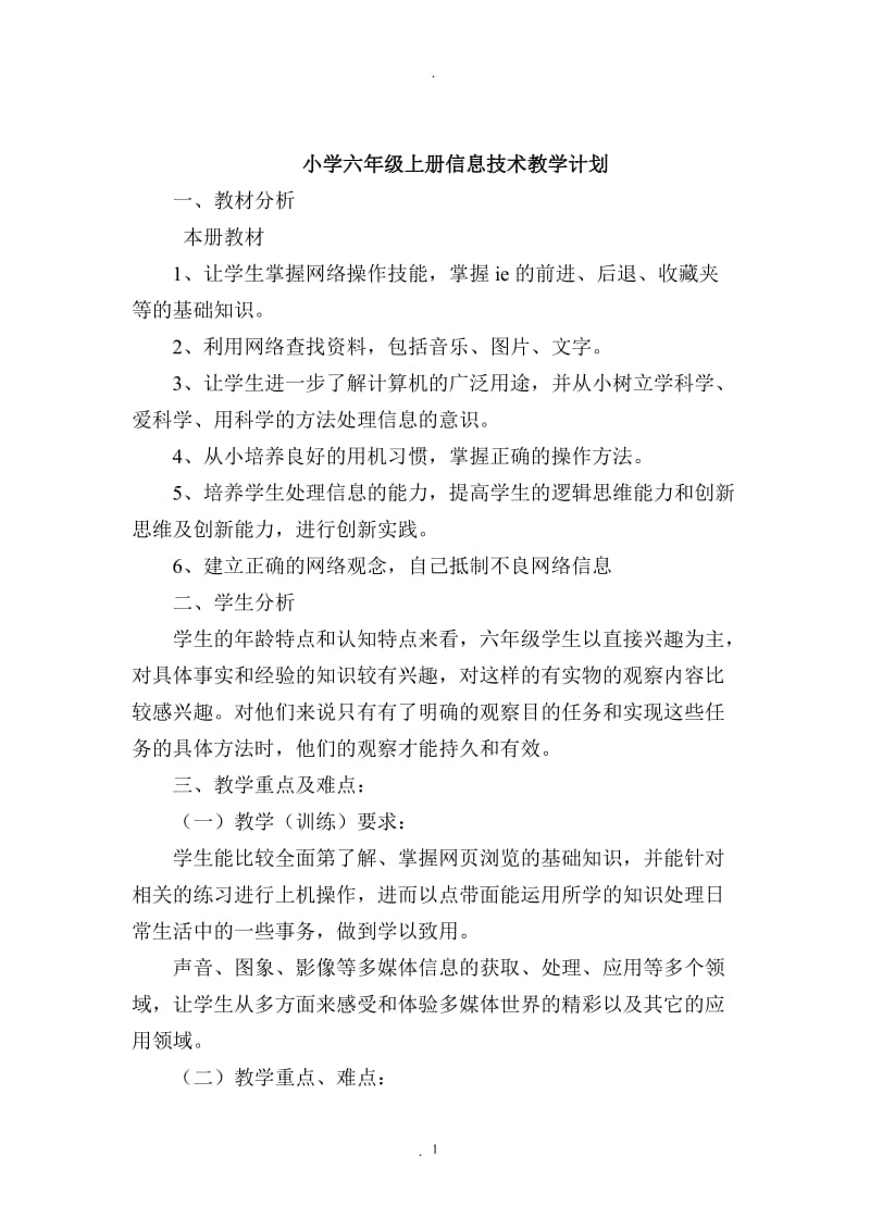 河南大学出版社六年级信息技术教案.doc_第2页