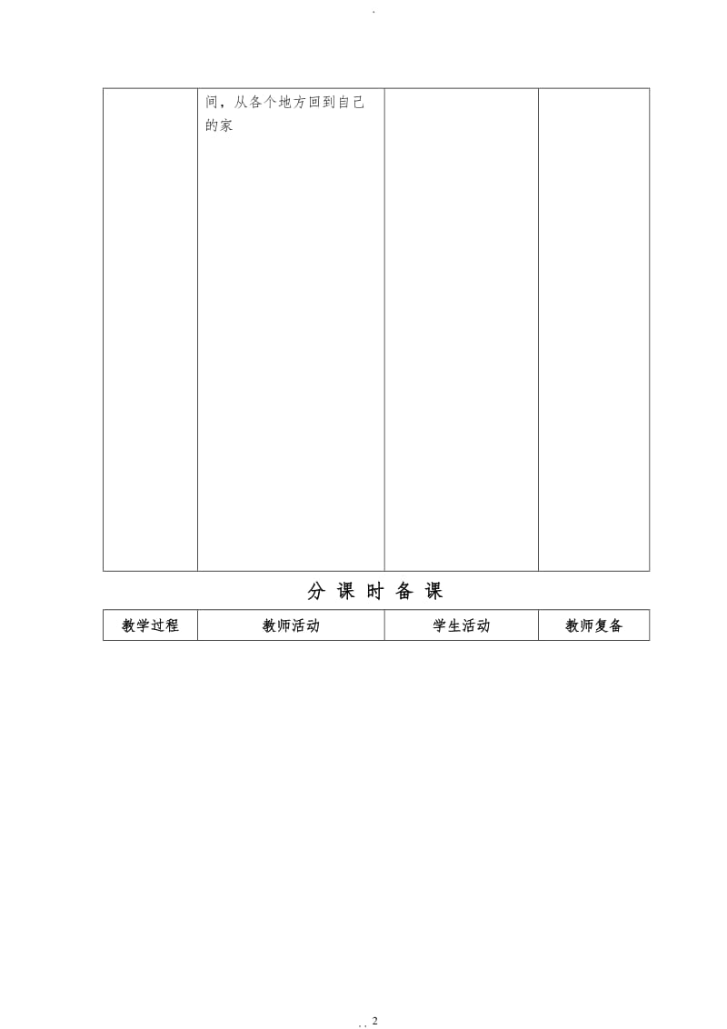 部编版小学一年级下册表格式教案.doc_第2页