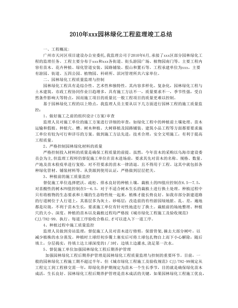 2010年园林绿化工程监理竣工总结.doc_第1页