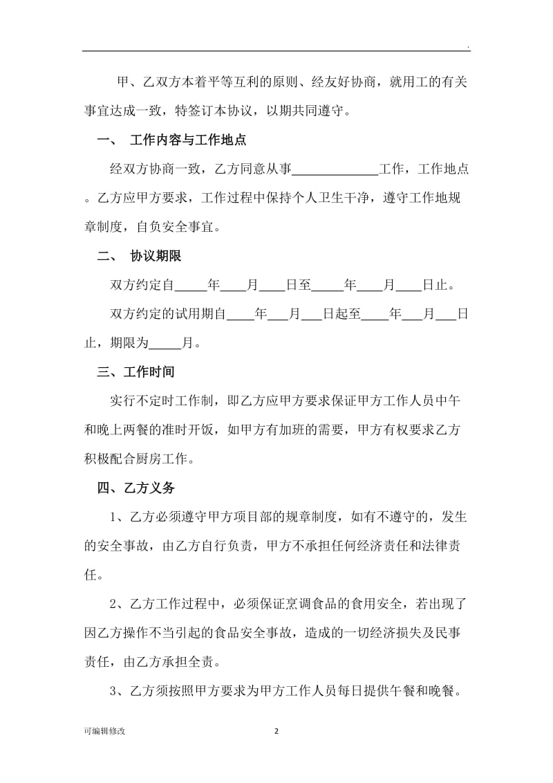 厨师用工协议书.doc_第2页