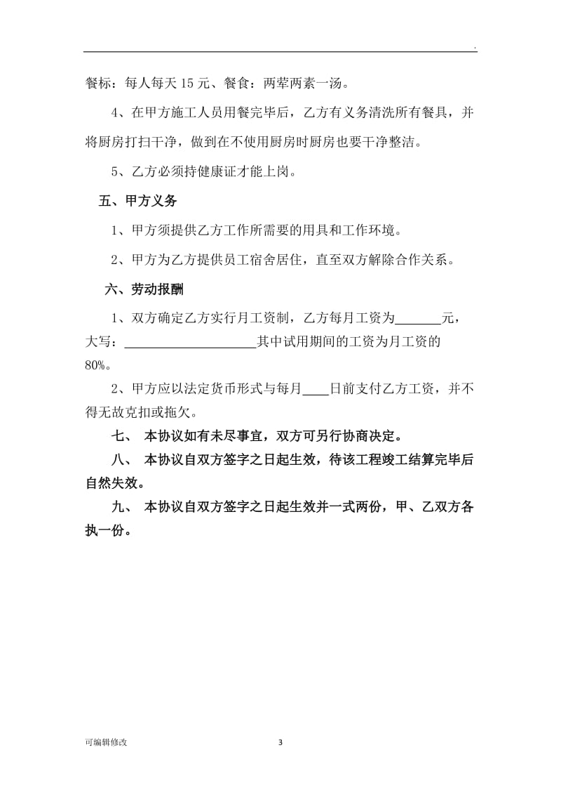 厨师用工协议书.doc_第3页