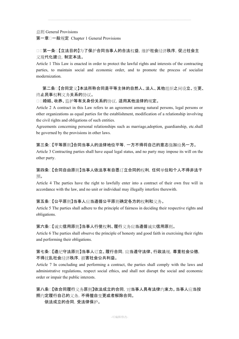 合同法中英文逐条对照版.doc_第2页