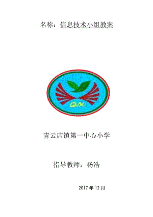 小學(xué)信息技術(shù)興趣小組教案.docx