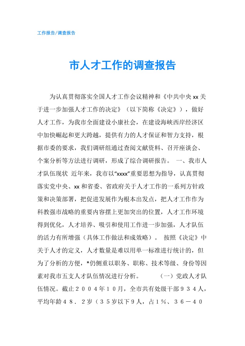 市人才工作的调查报告.doc_第1页