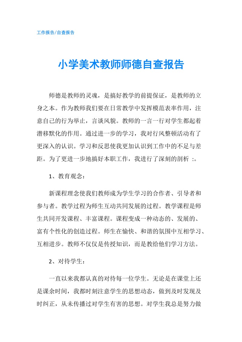 小学美术教师师德自查报告.doc_第1页