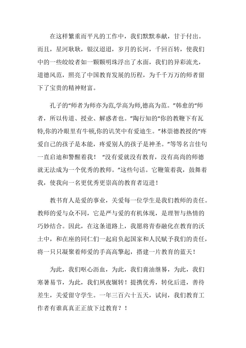 师德师风演讲稿：爱播撒在春天 收获满园芳华.doc_第2页