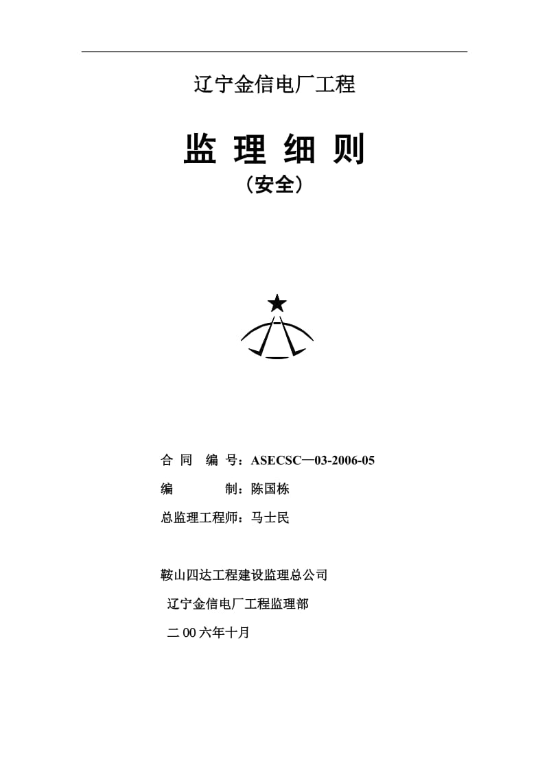 辽宁金信电厂工程安全监理细则.doc_第1页