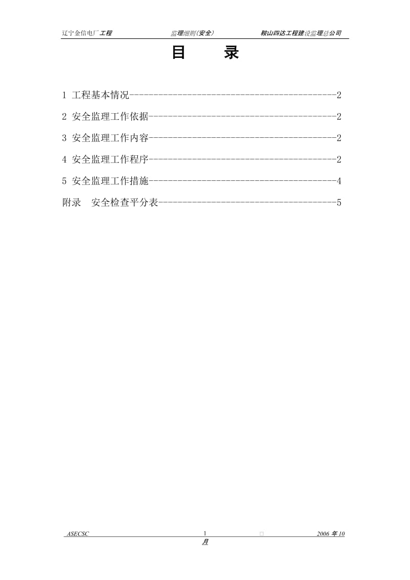 辽宁金信电厂工程安全监理细则.doc_第2页