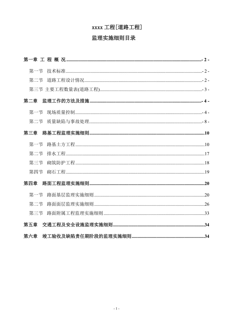 道路工程监理实施细则3.doc_第2页