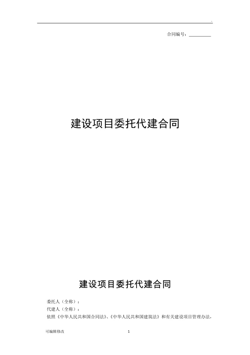 建设项目委托代建合同.doc_第1页