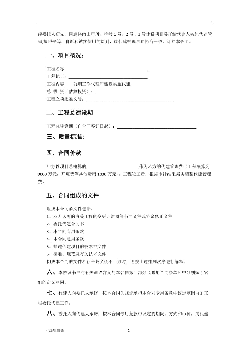 建设项目委托代建合同.doc_第2页