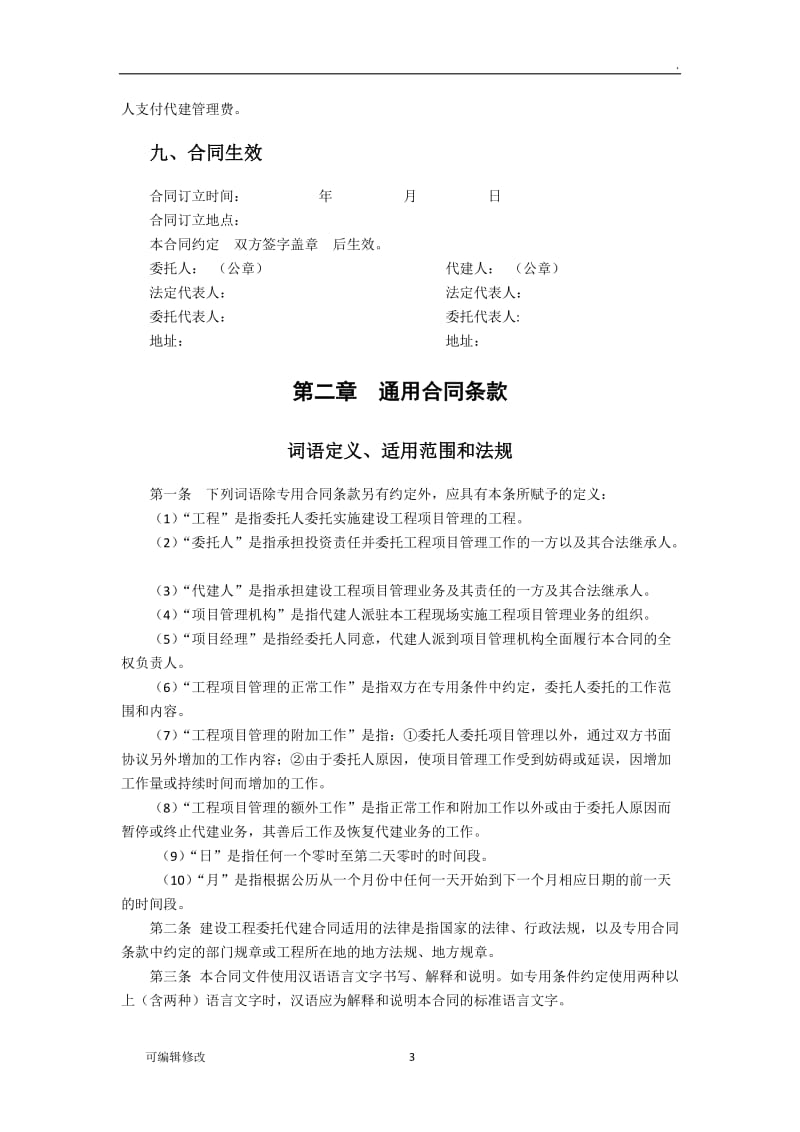 建设项目委托代建合同.doc_第3页