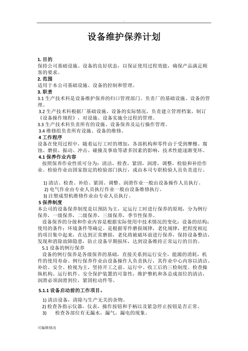 设备维护保养计划.doc_第1页