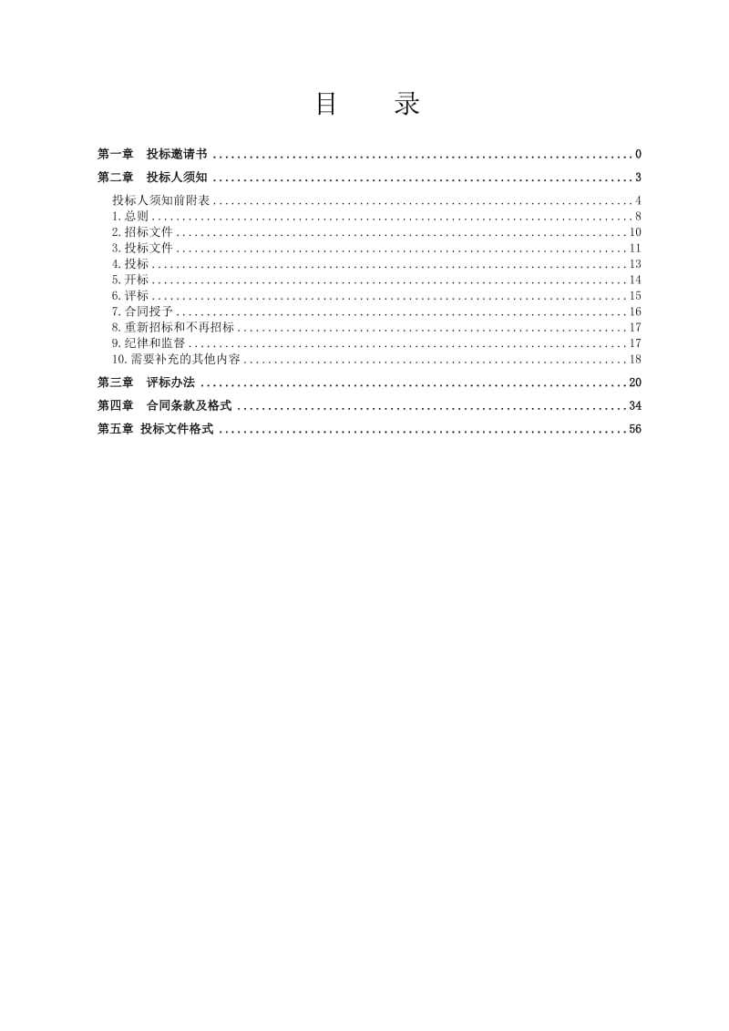 湖南中正工程建设咨询有限公司长沙分公司招标文件.doc_第2页