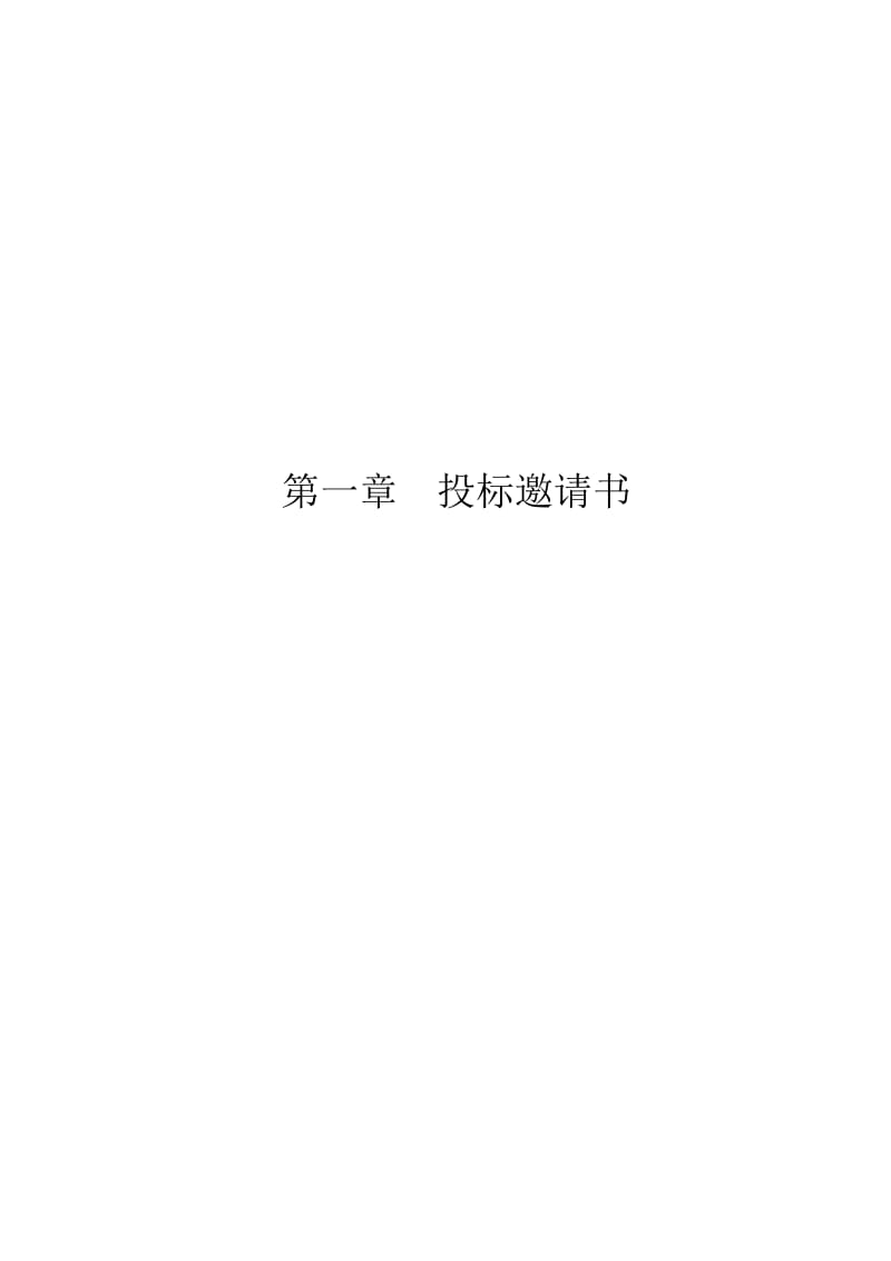 湖南中正工程建设咨询有限公司长沙分公司招标文件.doc_第3页