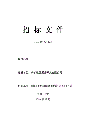 湖南中正工程建設(shè)咨詢有限公司長沙分公司招標(biāo)文件.doc