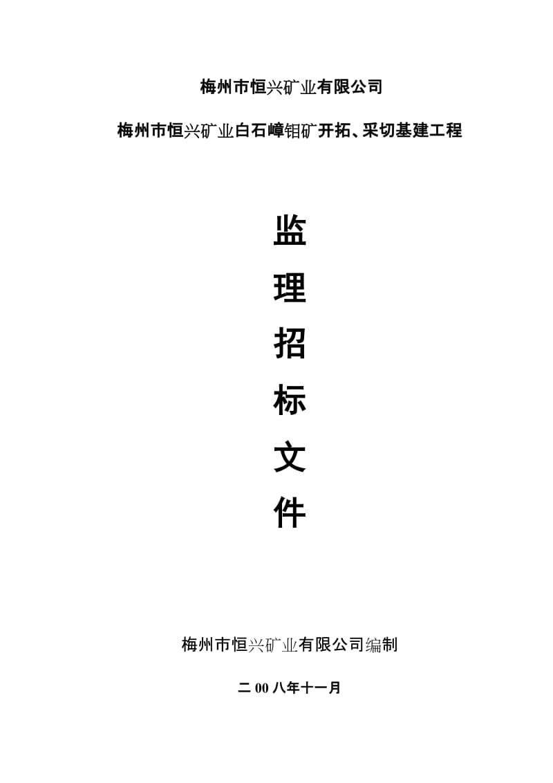 梅州市恒兴矿业白石嶂钼矿开拓、采切基建工程监理招标文件.doc_第1页