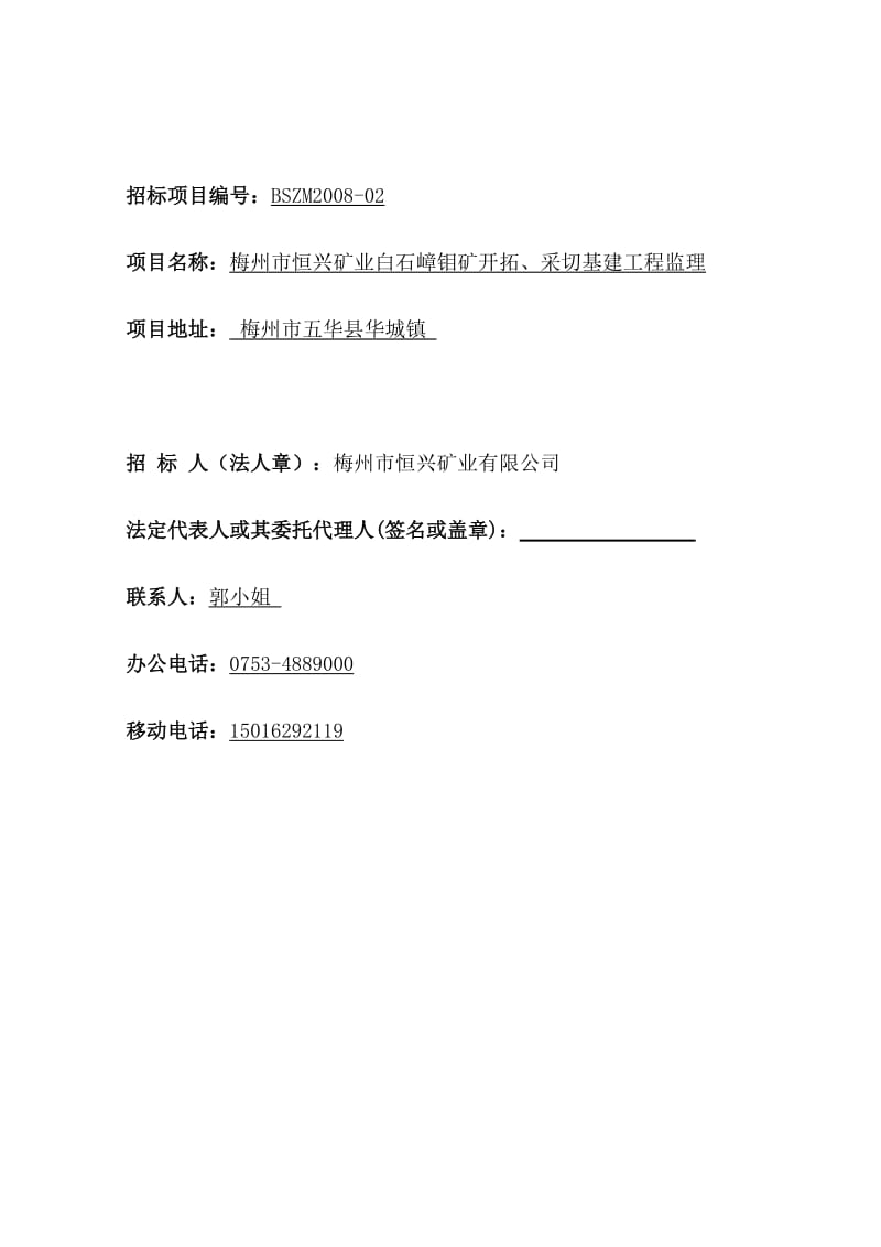 梅州市恒兴矿业白石嶂钼矿开拓、采切基建工程监理招标文件.doc_第2页