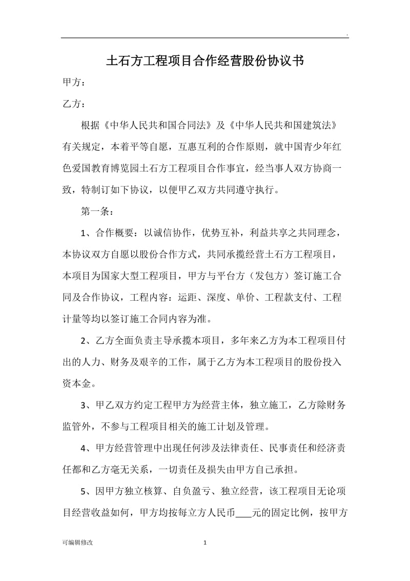 土石方工程项目合作经营股份协议书.doc_第1页