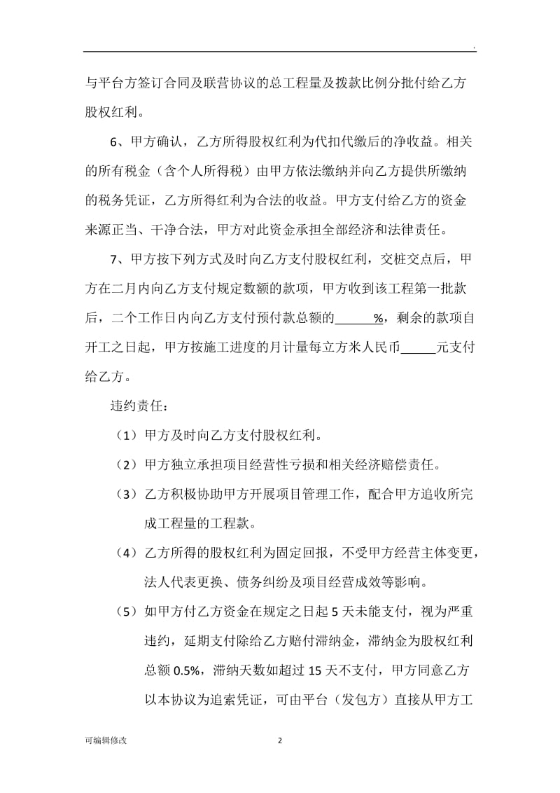 土石方工程项目合作经营股份协议书.doc_第2页