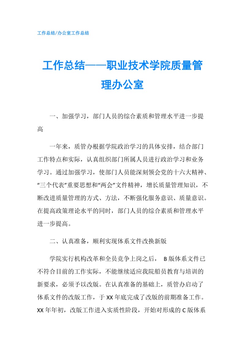 工作总结——职业技术学院质量管理办公室.doc_第1页