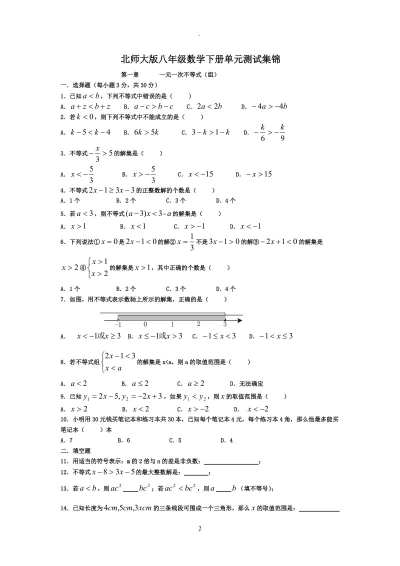 北师大版八年级数学下册二单元测试.doc_第2页