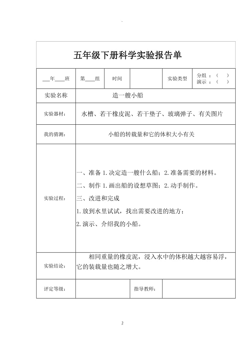 教科版五年级下全册科学实验报告.doc_第2页