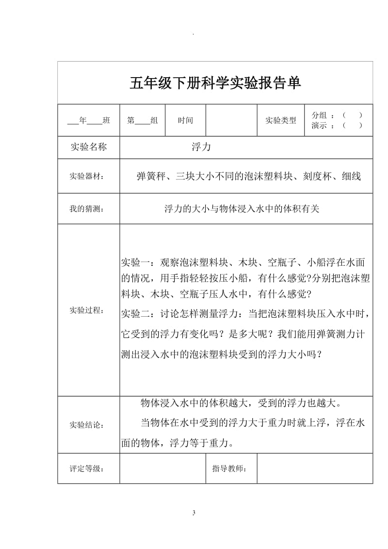 教科版五年级下全册科学实验报告.doc_第3页