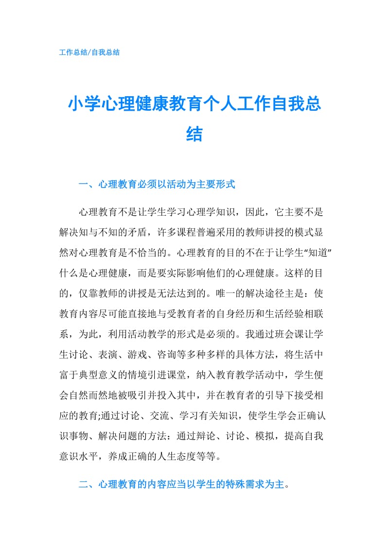 小学心理健康教育个人工作自我总结.doc_第1页