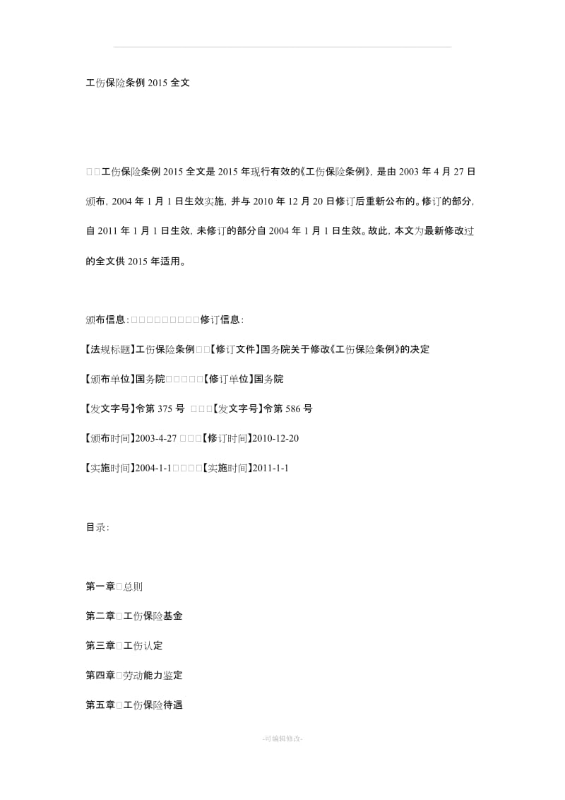 工伤保险条例2015全文.doc_第1页