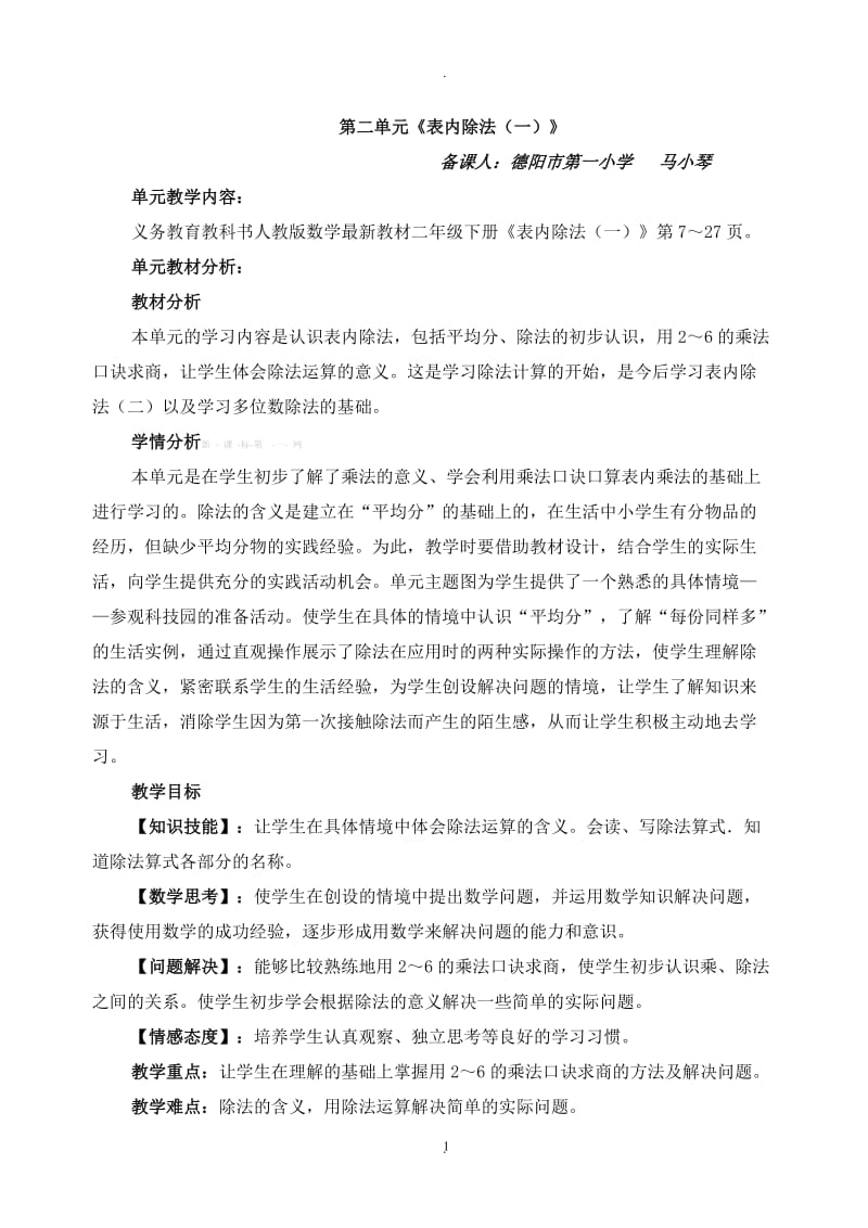 新版二年级数学下册二单元表内除法一平均分教案.doc_第1页